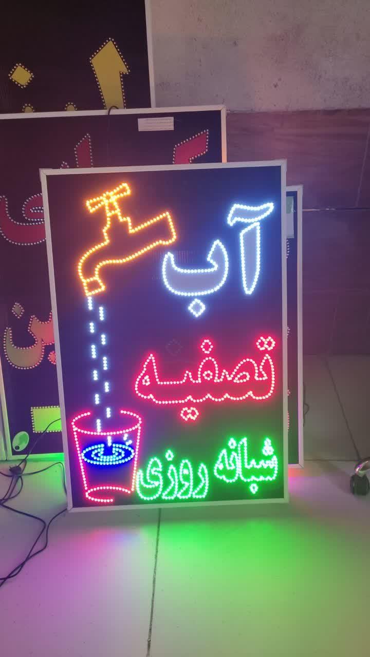 تابلو تصفیه آب ال ای دی led ثابت چشمک زن|فروشگاه و مغازه|شیراز, شیخ علی چوپان|دیوار