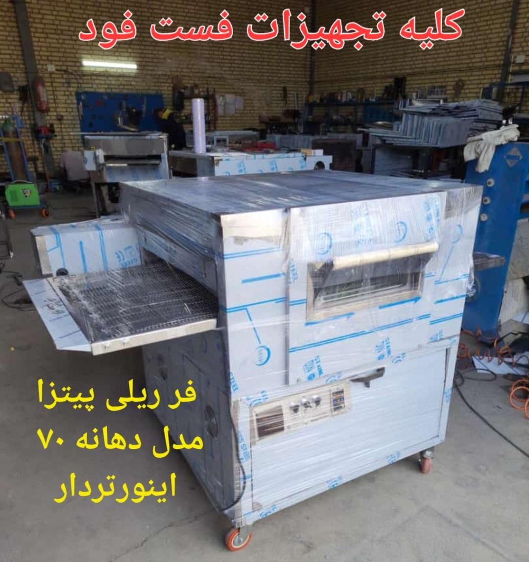 فر پیتزا اتوماتیک، فرریلی ۵۰ و ۷۰ ، اجاق گاز  گریل|کافی‌شاپ و رستوران|تهران, مهران (سیدخندان)|دیوار