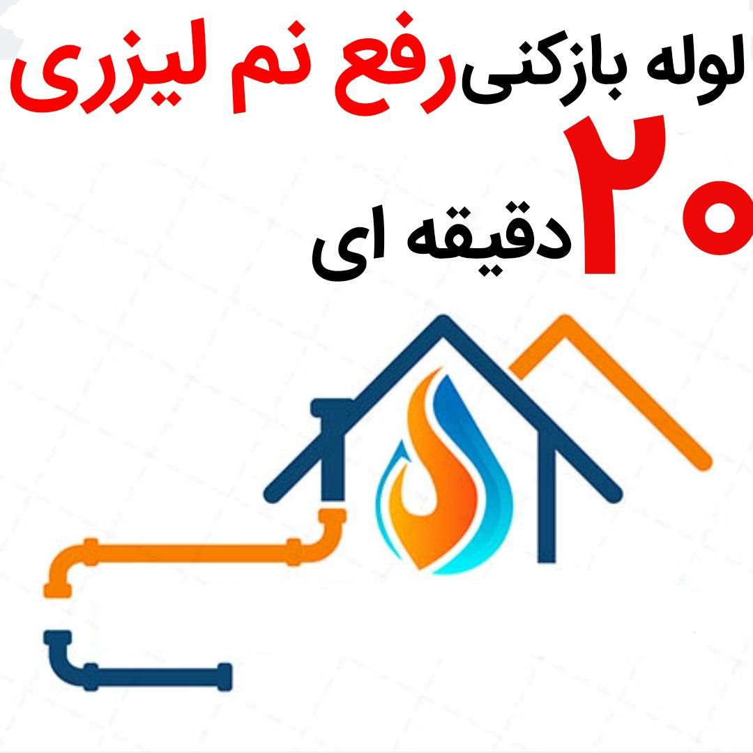 لوله بازکنی(بدون اسید40٪تخفیف)رفع نمزدگی بیخرابی|خدمات پیشه و مهارت|مشهد, آزادشهر|دیوار