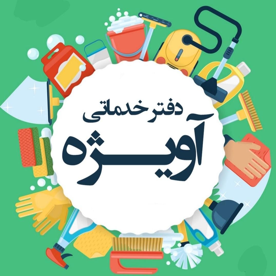 نظافت منزل خدماتی آویژه،مبلشویی مبل شویی باربری|خدمات نظافت|بجنورد, |دیوار
