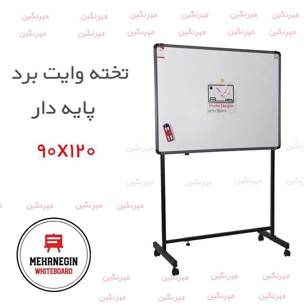 تخته وایت برد پایه دار کلاسیک مدیریتی مهرنگین|لوازم التحریر|تهران, شهرک ولیعصر جنوبی|دیوار