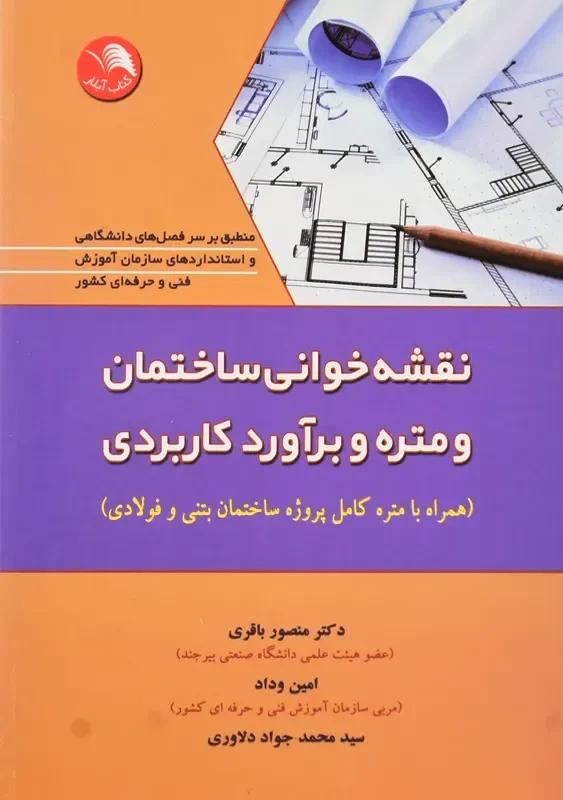 دفترفنی ، متره و برآورد صورت وضعیت مبصا تعدیل|خدمات آموزشی|مشهد, هنرور|دیوار
