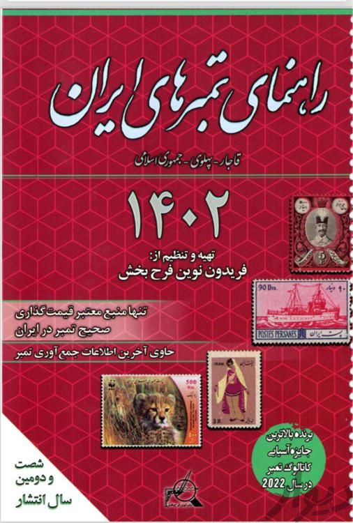 فایل pdf راهنمای تمبر ۱۴۰۲|کتاب و مجله آموزشی|تهران, اکباتان|دیوار