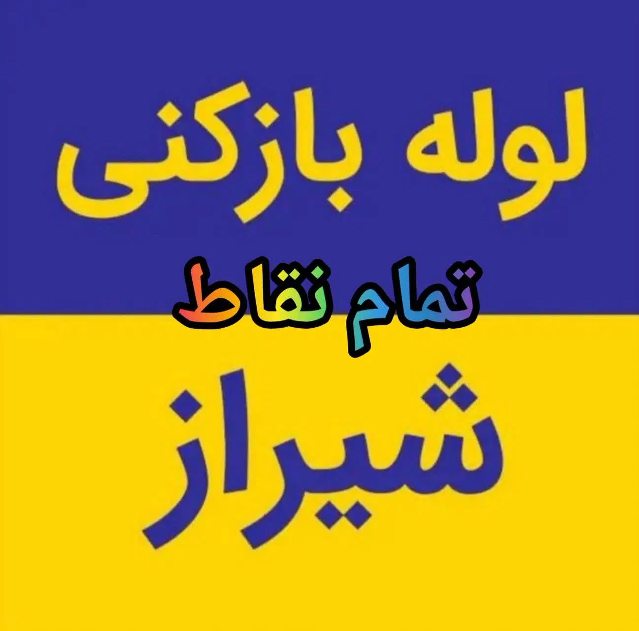 لوله بازکنی فنر برقی گرفتگی چاه فاضلاب/ زنی کل شهر|خدمات پیشه و مهارت|شیراز, شهرک سراج‎|دیوار