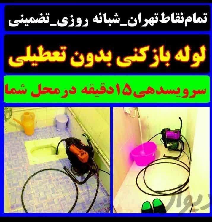 نشت یابی تشخیص ترکیدگی نم چکه لوله‌ کشی ۲۴ساعته|خدمات پیشه و مهارت|تهران, پونک|دیوار