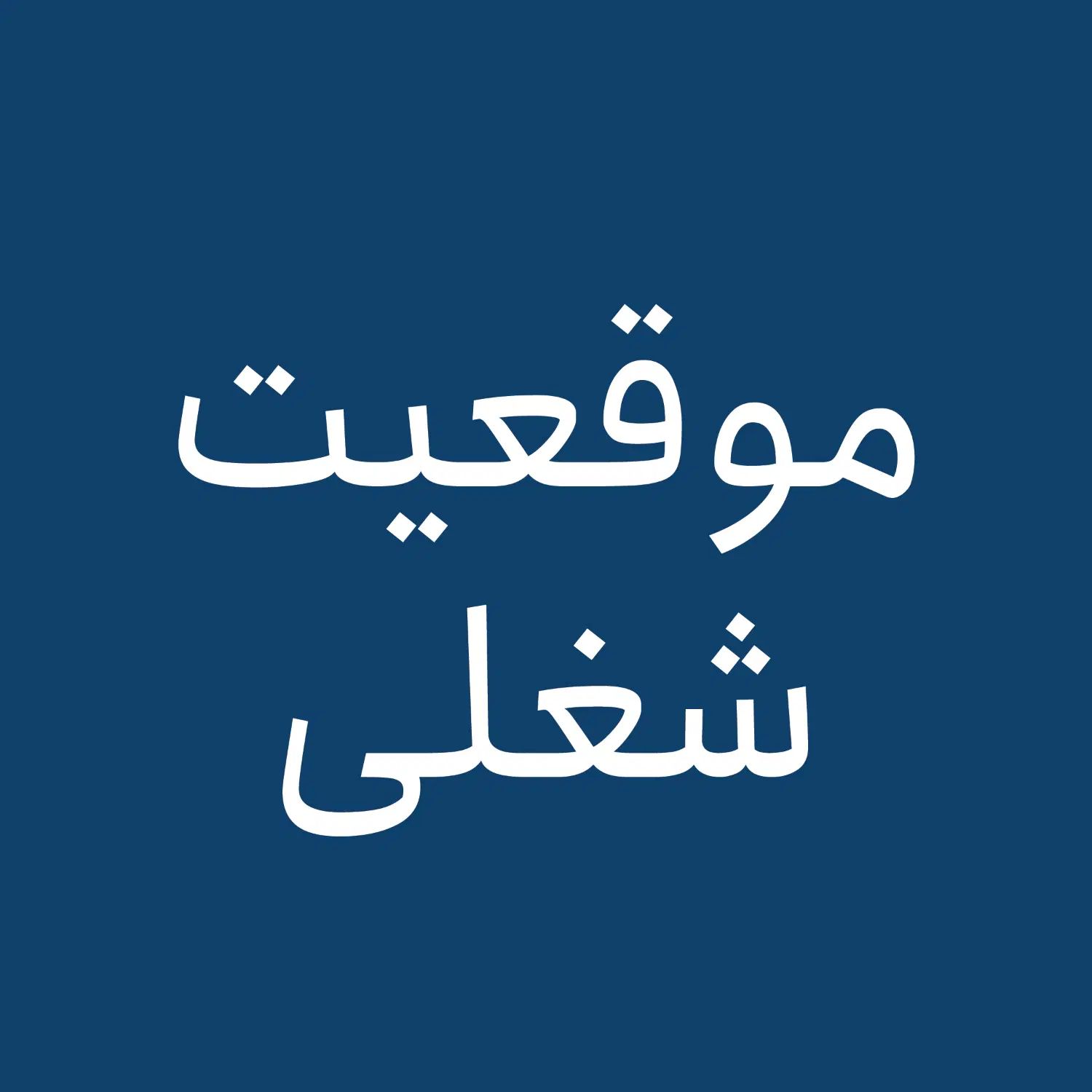 ادمین، سناریو نویس و ادیتور|استخدام هنری و رسانه|تهران, قیطریه|دیوار
