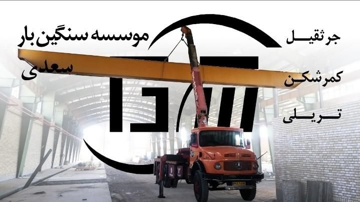 حمل بار با کمرشکن و جرثقیل به تمام نقاط ایران|خدمات حمل و نقل|تهران, قصر فیروزه ۱|دیوار