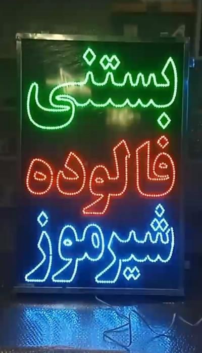 تابلو ال ای دی سوسیس کالباس کباب جوجه|فروشگاه و مغازه|بندر گناوه, |دیوار