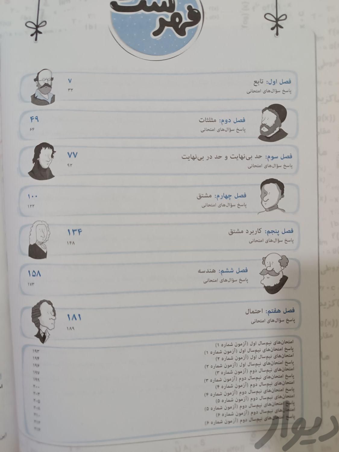 ماجراهای من و درسام ( ریاضی دوازدهم)|کتاب و مجله آموزشی|تهران, خزانه|دیوار