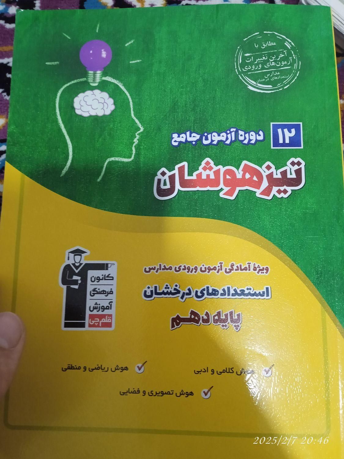 کتاب تیزهوشان نهم|کتاب و مجله آموزشی|نمین, |دیوار