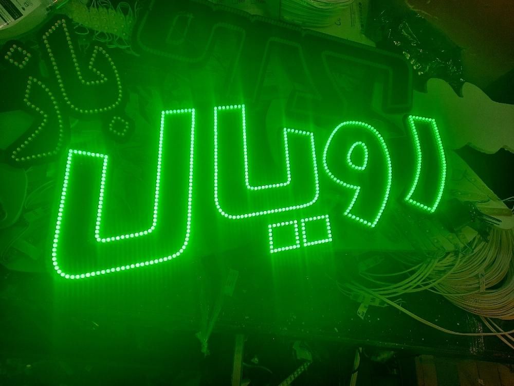 رویال ملک چلنیوم ال ای دی روان نئون جدیدتابلو نیون|فروشگاه و مغازه|تبریز, |دیوار