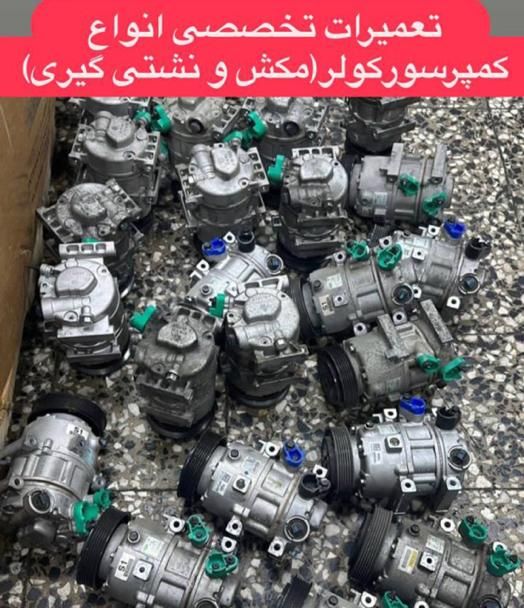 شارژگازکولر،شارژکولر،تعمیرکمپرسور،مهران دشتپیما|خدمات موتور و ماشین|مشهد, ستاری|دیوار