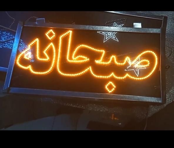 تابلو ال‌ای‌دی صبحانه غذا آماده‌است کباب گوسفندی|فروشگاه و مغازه|شیراز, حافظیه|دیوار