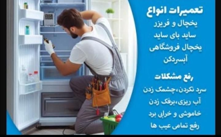 تعمیر کار تعمیرات یخچال فریزر.انواع ابسردکن درمنزل|خدمات پیشه و مهارت|شیراز, ریشمک|دیوار