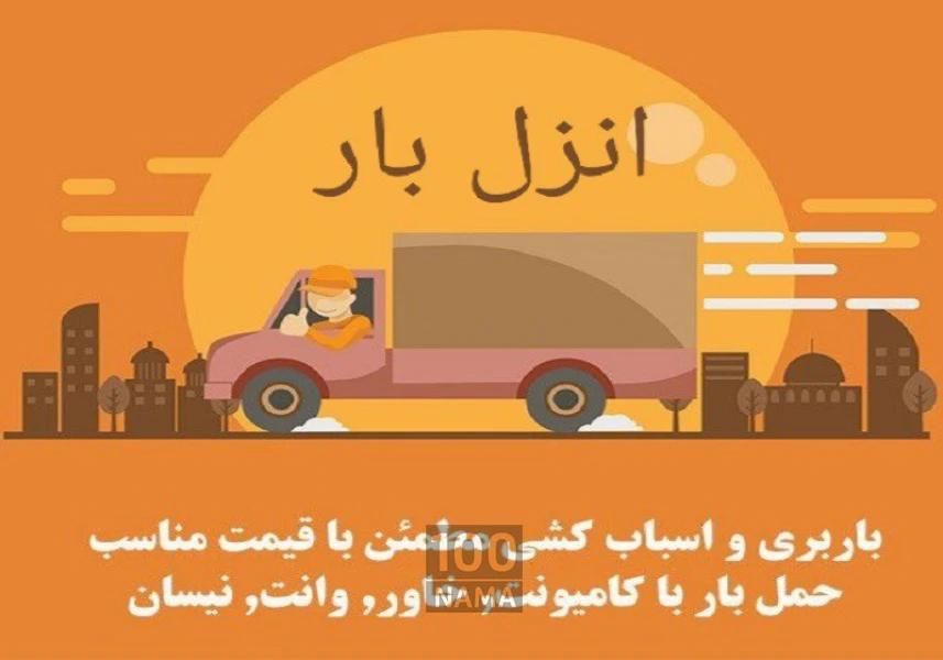 باربری حمل اثاثیه منزل ماشین بار کارگر شبانه روزی|خدمات حمل و نقل|شیراز, عادل آباد|دیوار
