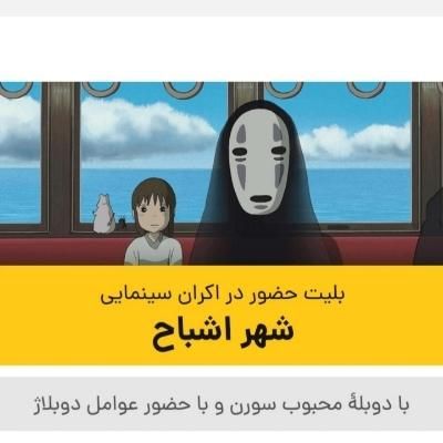 بلیط اکران شهر اشباح با دوبله سورن و عوامل دوبله|بلیت تئاتر و سینما|تهران, میرداماد|دیوار