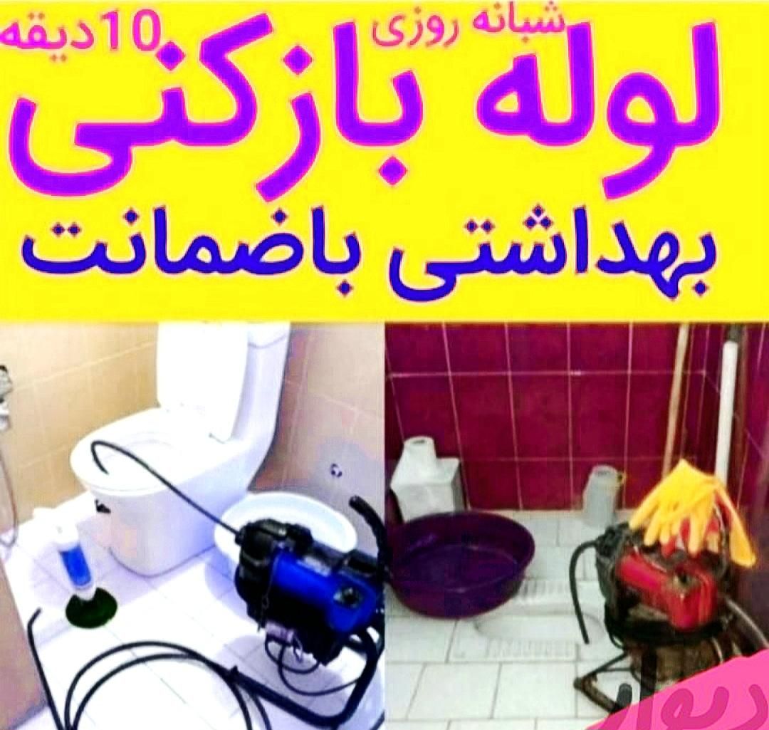 لوله بازکنی فنرزنی یوسفی (ارزانترازهمجا) الوندحومه|خدمات پیشه و مهارت|الوند, |دیوار