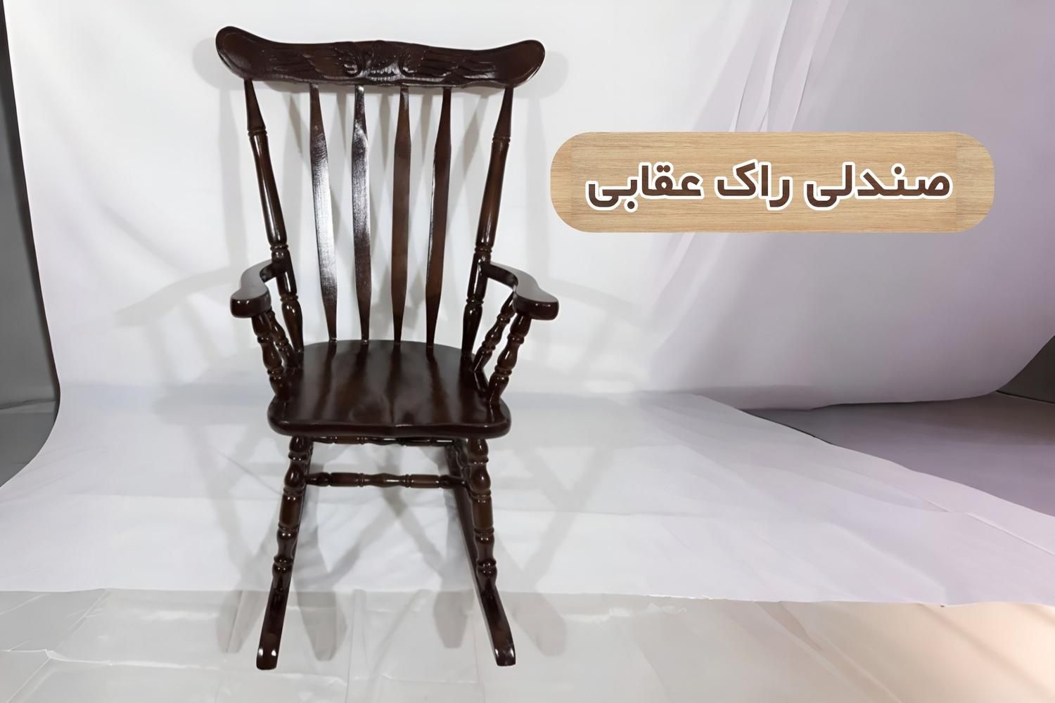 صندلی راک عقاب|صندلی و نیمکت|اصفهان, هفتون|دیوار