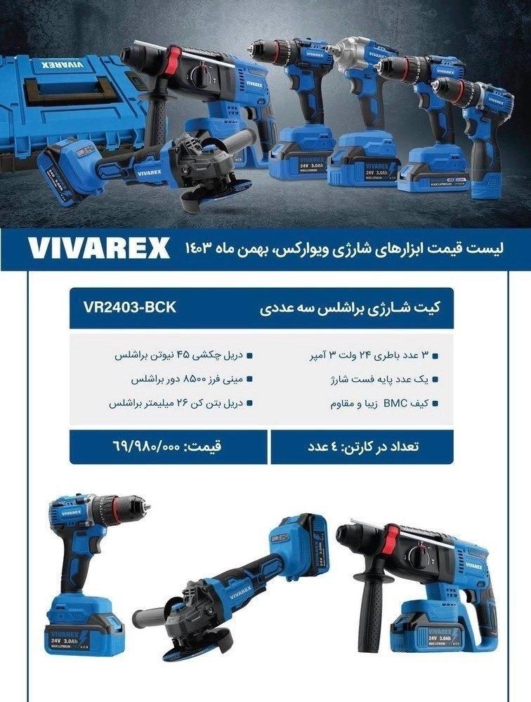 کیت شارژی براشلس 3 عددی ویوارکس VR2403-BCKگارانتی|ماشین‌آلات صنعتی|شیراز, گلکوب|دیوار