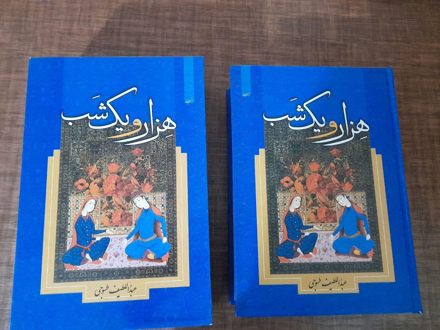 کتاب داستان هزارویک شب|کتاب و مجله ادبی|تهران, افسریه|دیوار