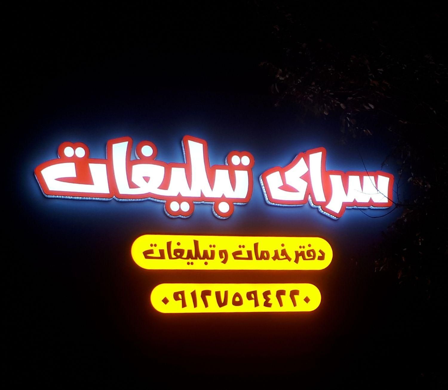 تابلوسازی تابلو ساز ی چلنیوم حروف استیل و ...|خدمات پیشه و مهارت|قم, کیوانفر|دیوار