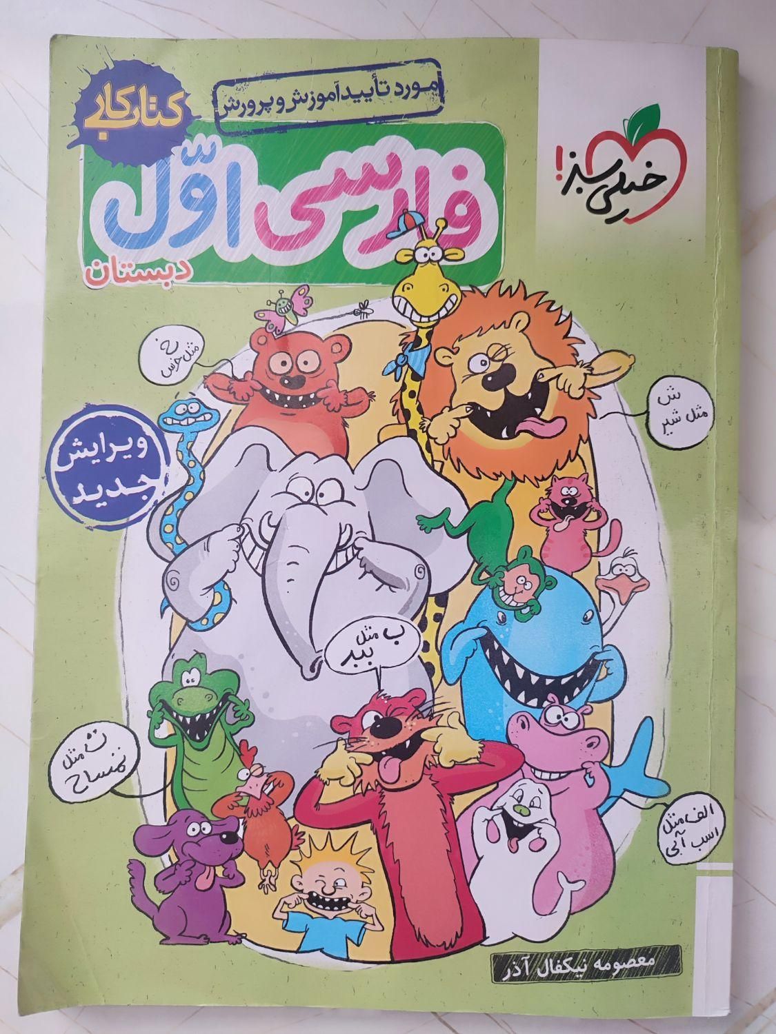 کتاب کمک درسی ریاضی و فارسی خیلی سبز کلاس اول|کتاب و مجله آموزشی|اصفهان, هفتون|دیوار