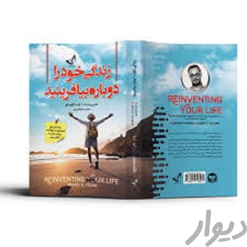 کتاب زندگی خود را دوباره بیافرینید|کتاب و مجله ادبی|تهران, جمهوری|دیوار