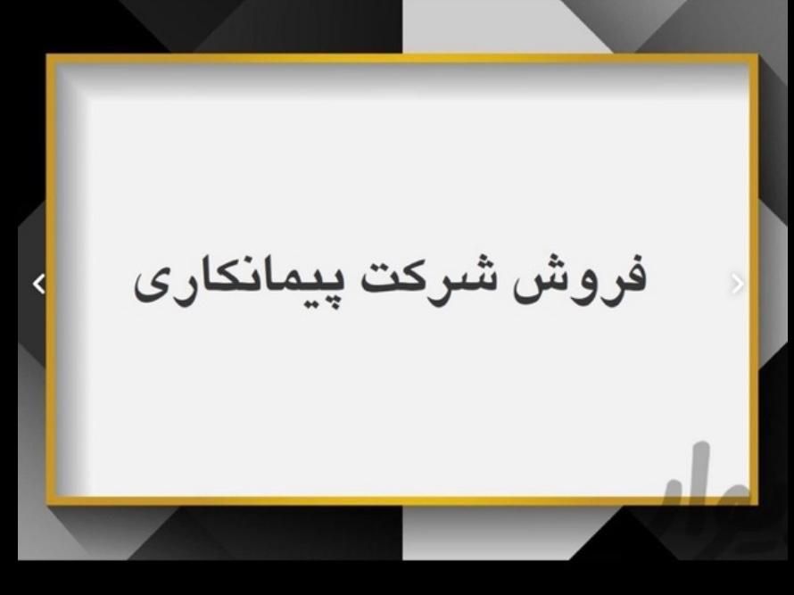 رتبه ۵ راه و ابنیه کهن پی شاهو|خدمات مالی، حسابداری، بیمه|تهران, اقدسیه|دیوار