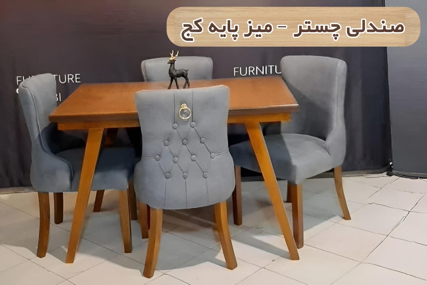 ناهارخوری چستر پایه کج 4 نفره|میز و صندلی غذاخوری|اصفهان, هفتون|دیوار