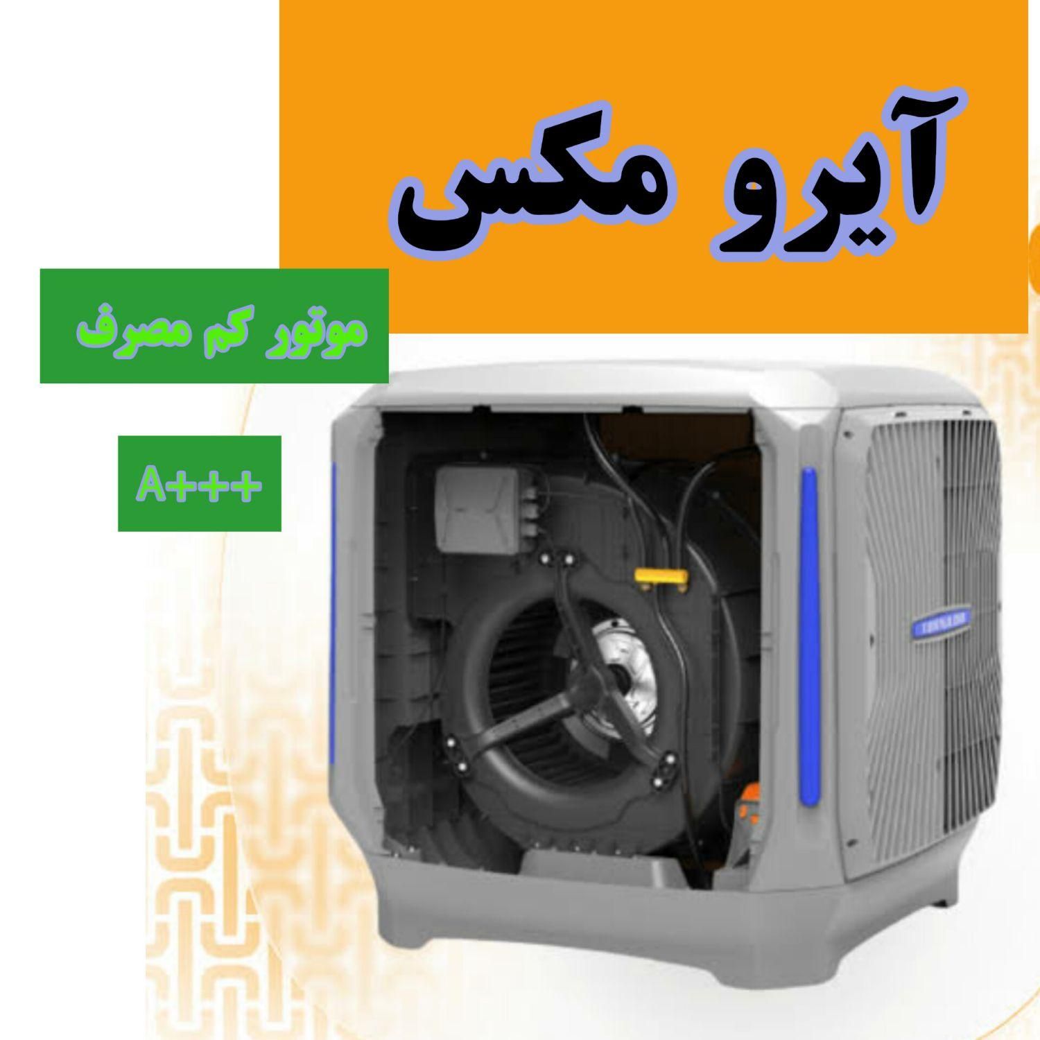 کولرآبی کولر آبی آیرومکس‌ مشابه|کولر آبی|مشهد, گاز|دیوار