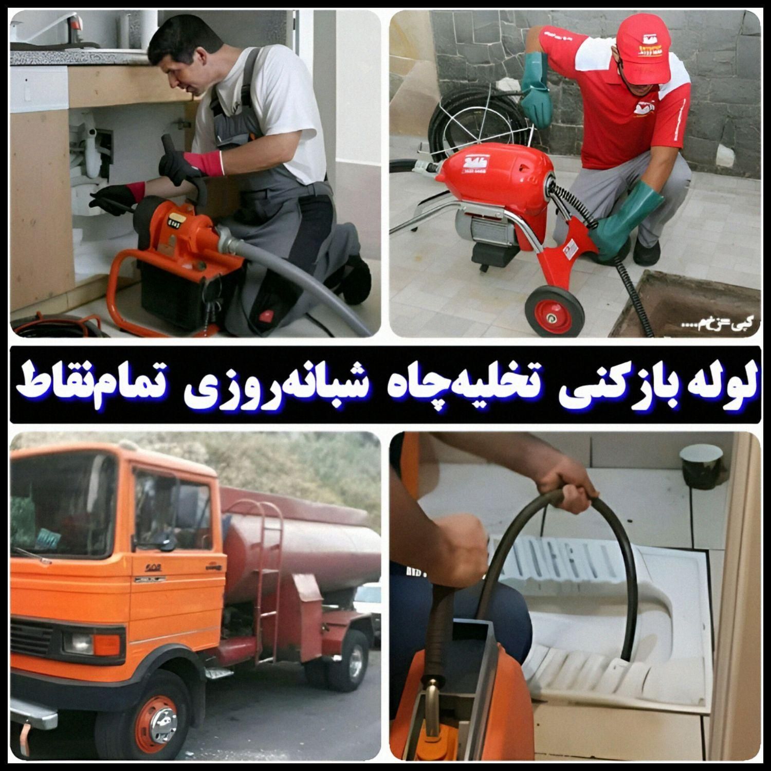 لوله بازکنی بریانک اسکندری آذربایجان جیحون کمیل‌جی|خدمات پیشه و مهارت|تهران, استاد معین|دیوار