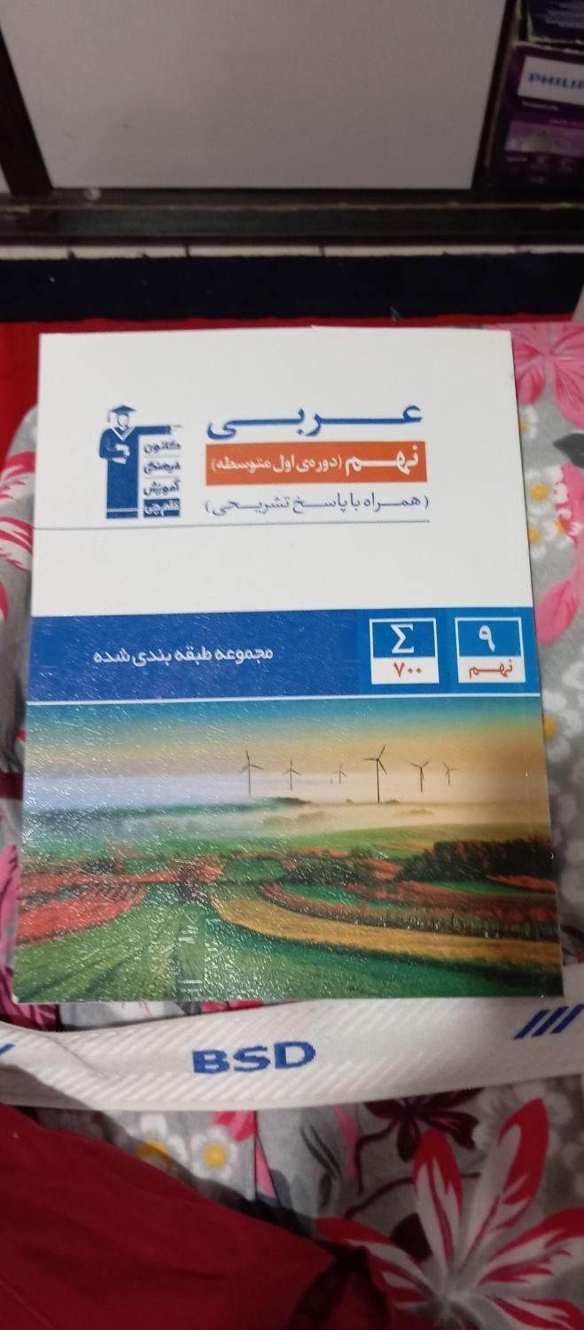 کتاب کار جویای مجد ریاضی نهم ،عربی نهم قلم چی،|کتاب و مجله آموزشی|تهران, خانی‌آباد|دیوار
