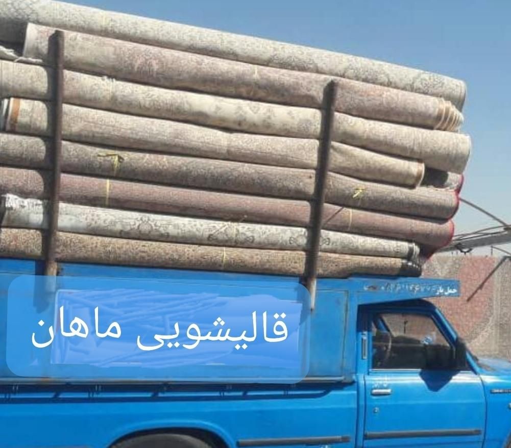 قالیشویی ماهان(ضدچروک)تحویل  ۱ تا ۲ روز|خدمات نظافت|کرمان, |دیوار