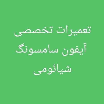 تعمیرات تخصصی موبایل اپل سامسونگ شیائومی|خدمات رایانه‌ای و موبایل|تهران, جمهوری|دیوار