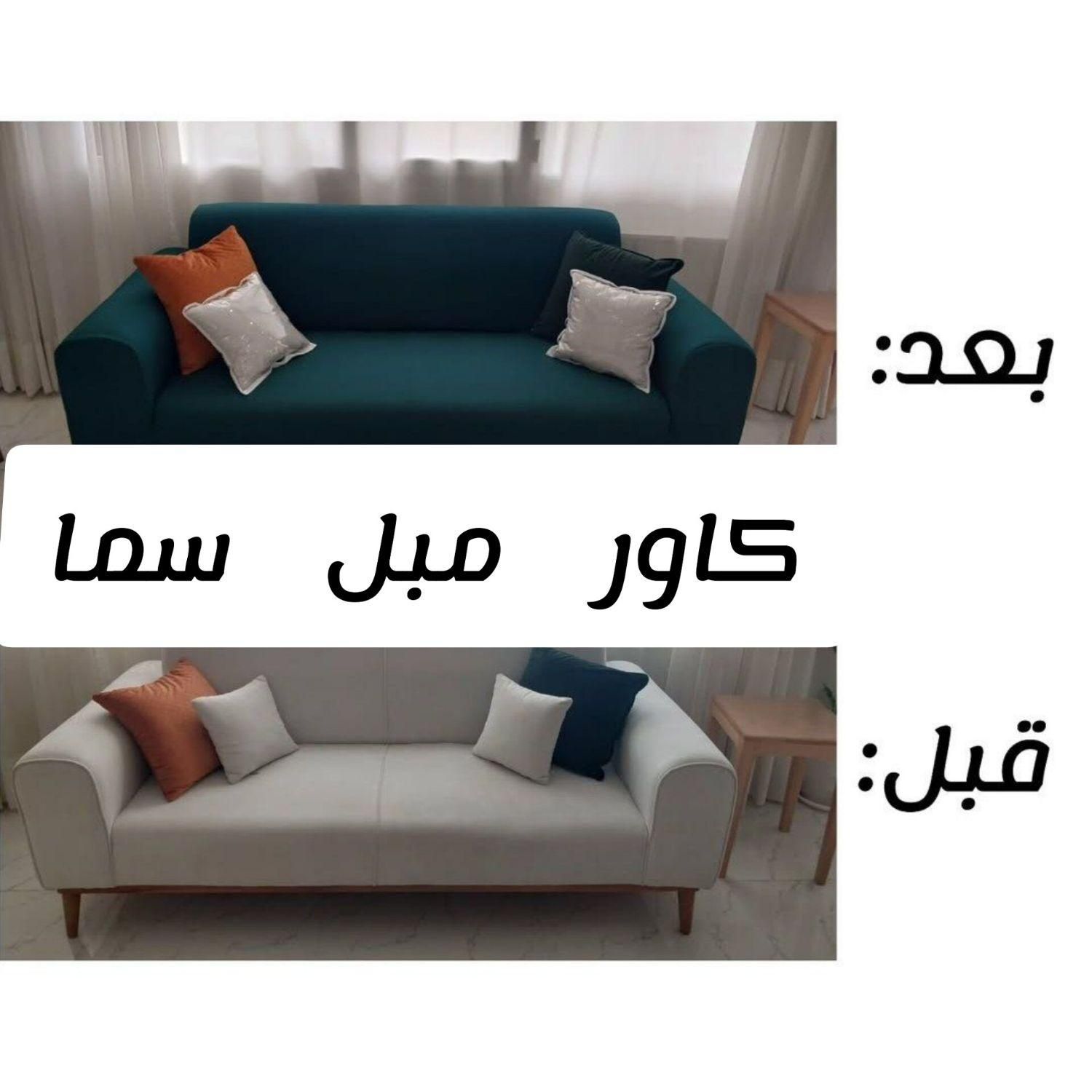 کاور مبل سما|خدمات پیشه و مهارت|شیراز, شهرک فرزانگان|دیوار