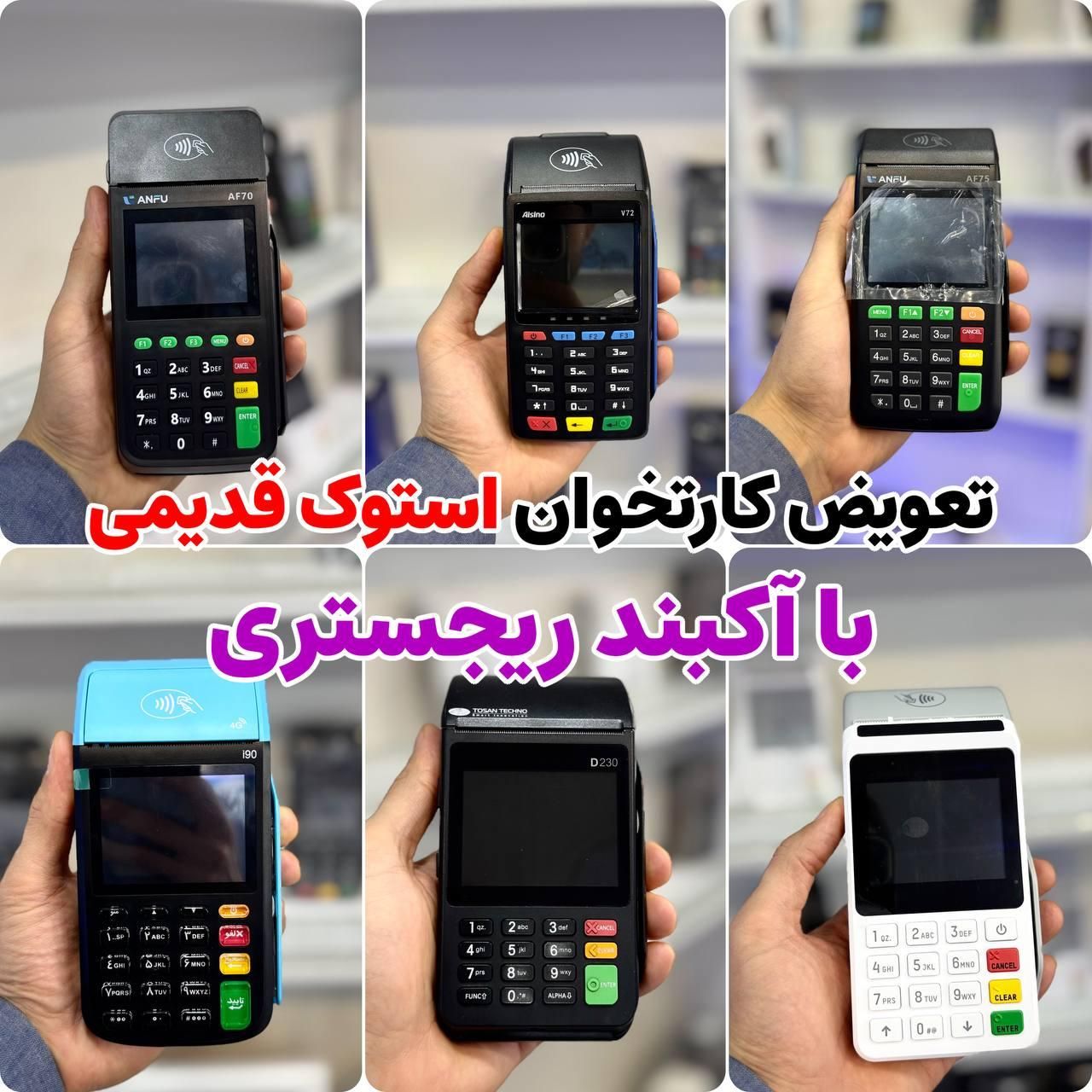 تعویض کارتخوان سیار قدیمی با(آکبند)کارت خوان بیسیم|حراج|قم, نیروگاه|دیوار