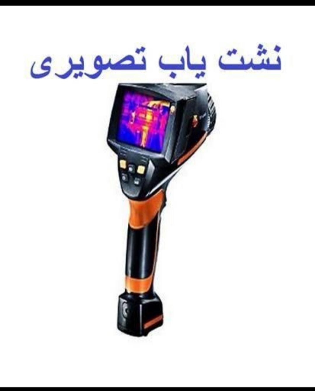 نشت یابی با دستگاه نقطه زن بدون خرابی لوله بازکنی|خدمات پیشه و مهارت|محمدیه-قزوین, |دیوار