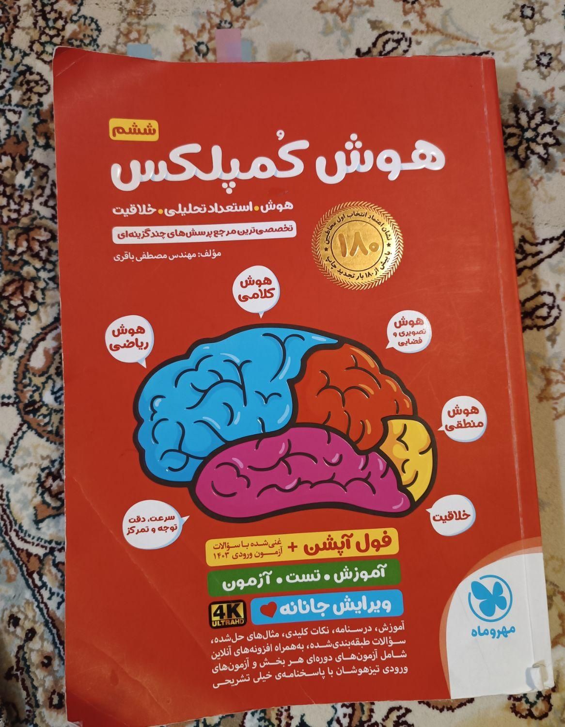 کتاب هوش ششم برای آزمون مدارس تیز هوشان ونمونه|کتاب و مجله آموزشی|تهران, دانشگاه علم و صنعت|دیوار