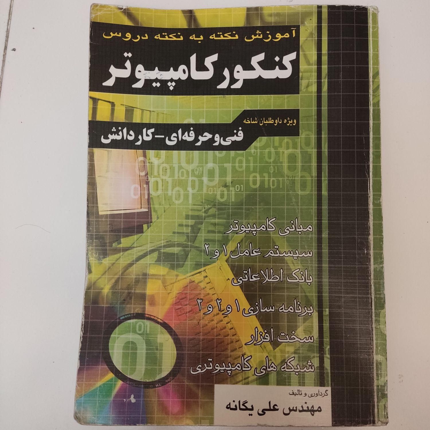 کتاب کنکور کامپیوتر|کتاب و مجله آموزشی|تهران, نگین غرب|دیوار