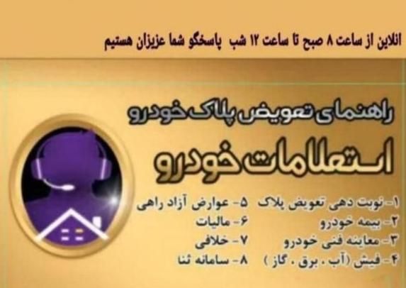 نوبت دهی تعویض پلاک خودرو  شبانه روزی فعال|خدمات رایانه‌ای و موبایل|ورامین, |دیوار