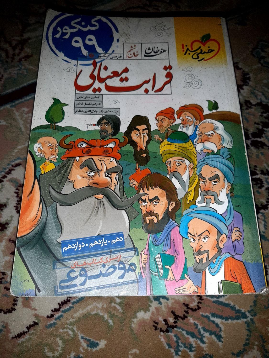 کتاب کنکور قرابت معنایی|کتاب و مجله آموزشی|تهران, نازی‌آباد|دیوار