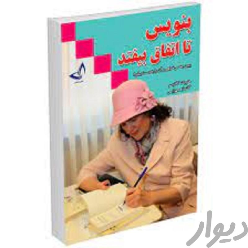 کتاب بنویس تا اتفاق بیفتد|کتاب و مجله ادبی|تهران, جمهوری|دیوار
