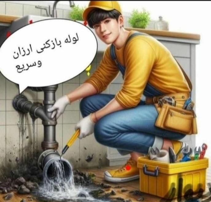 لوله بازکنی(اسکندری) بشرط بازشدن* چربی رسوب فنرهوا|خدمات پیشه و مهارت|خرمشهر, |دیوار