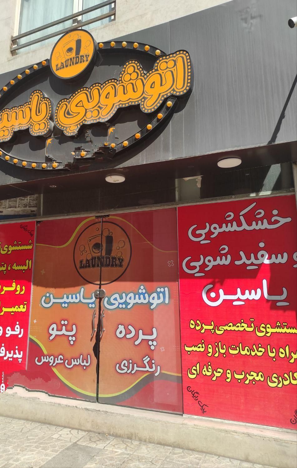 خشکشویی واتوشویی یاسین بهترین در الهیه|خدمات نظافت|مشهد, الهیه|دیوار