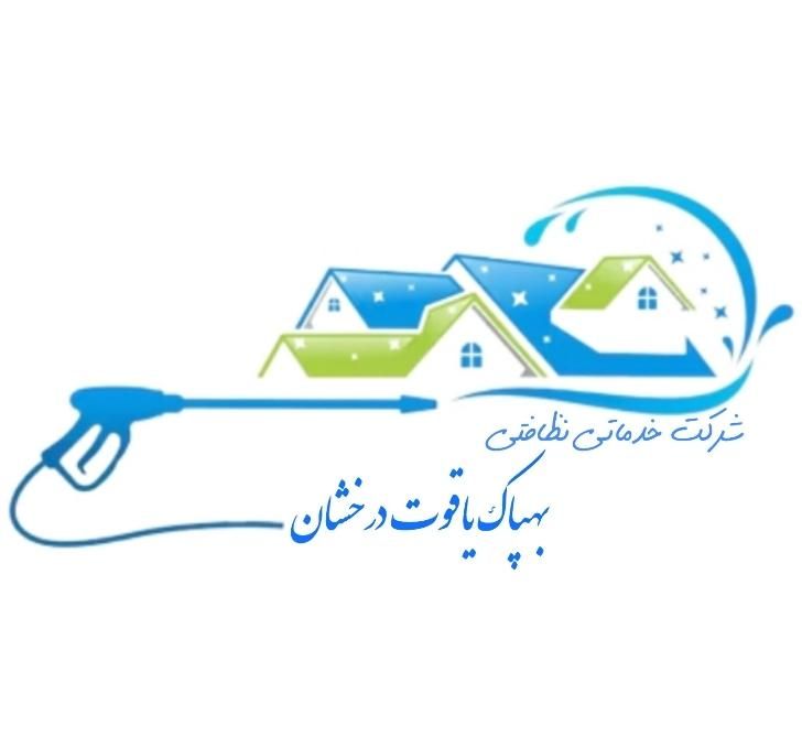 شرکت خدماتی بهپاک یاقوت درخشان|خدمات نظافت|شیراز, سینما سعدی|دیوار