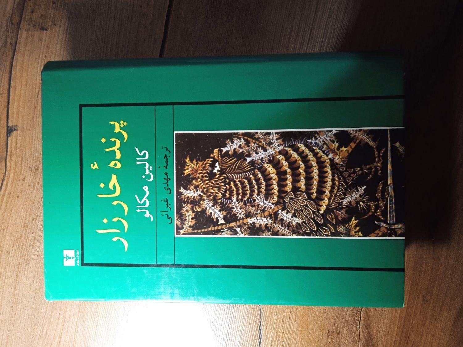 رمان های ادبی ، فروش شخصی|کتاب و مجله ادبی|تهران, جنت‌آباد مرکزی|دیوار