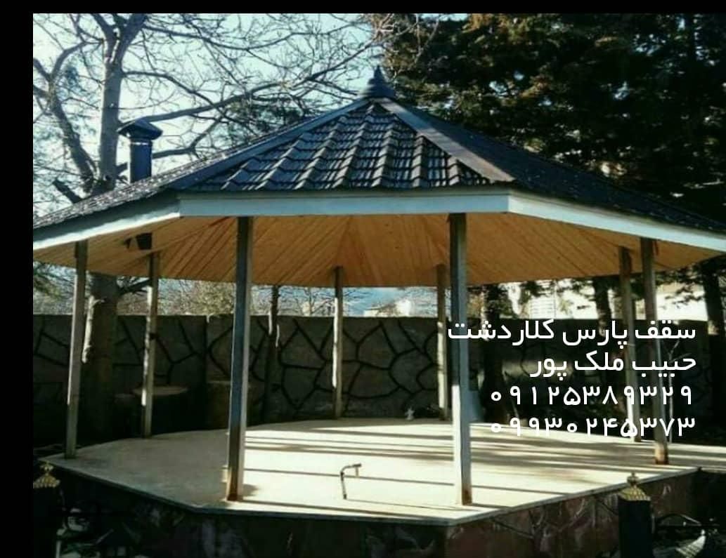 نصاب حرفه ای آلاچیق سردروازه ((حبیب ملک پور))|خدمات پیشه و مهارت|کلاردشت, |دیوار