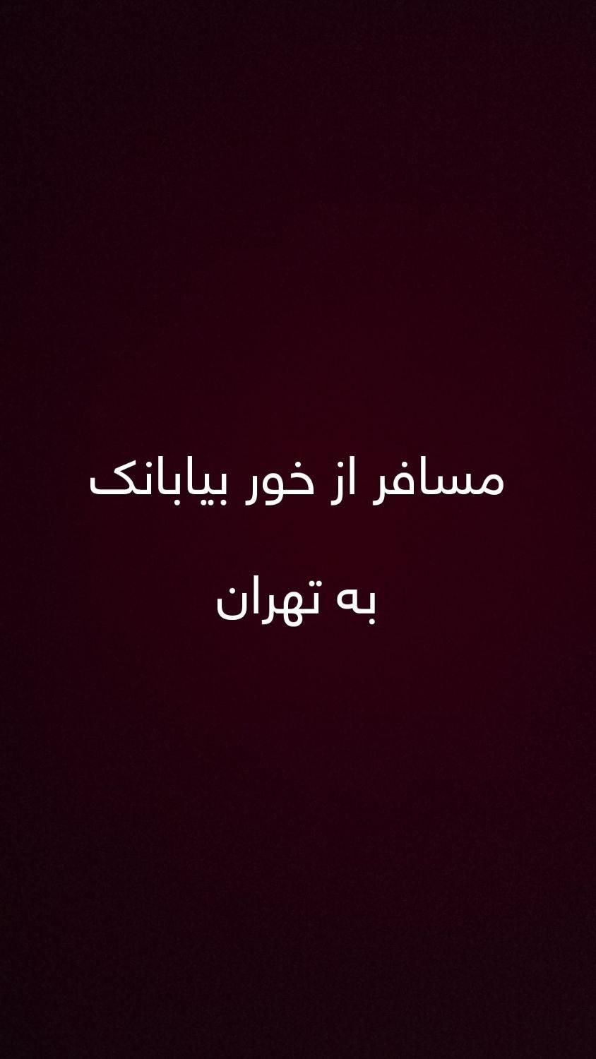 جابجایی مسافر از خور بیابانک به تهران|خدمات حمل و نقل|خور (اصفهان), |دیوار