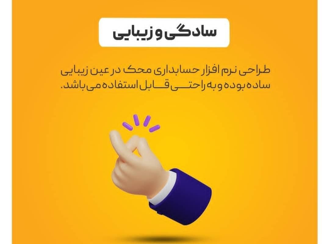 نرم افزار حسابداری محک متناسب با 200 گروه شغلی|قطعات و لوازم جانبی رایانه|مشهد, امام رضا (ع)|دیوار