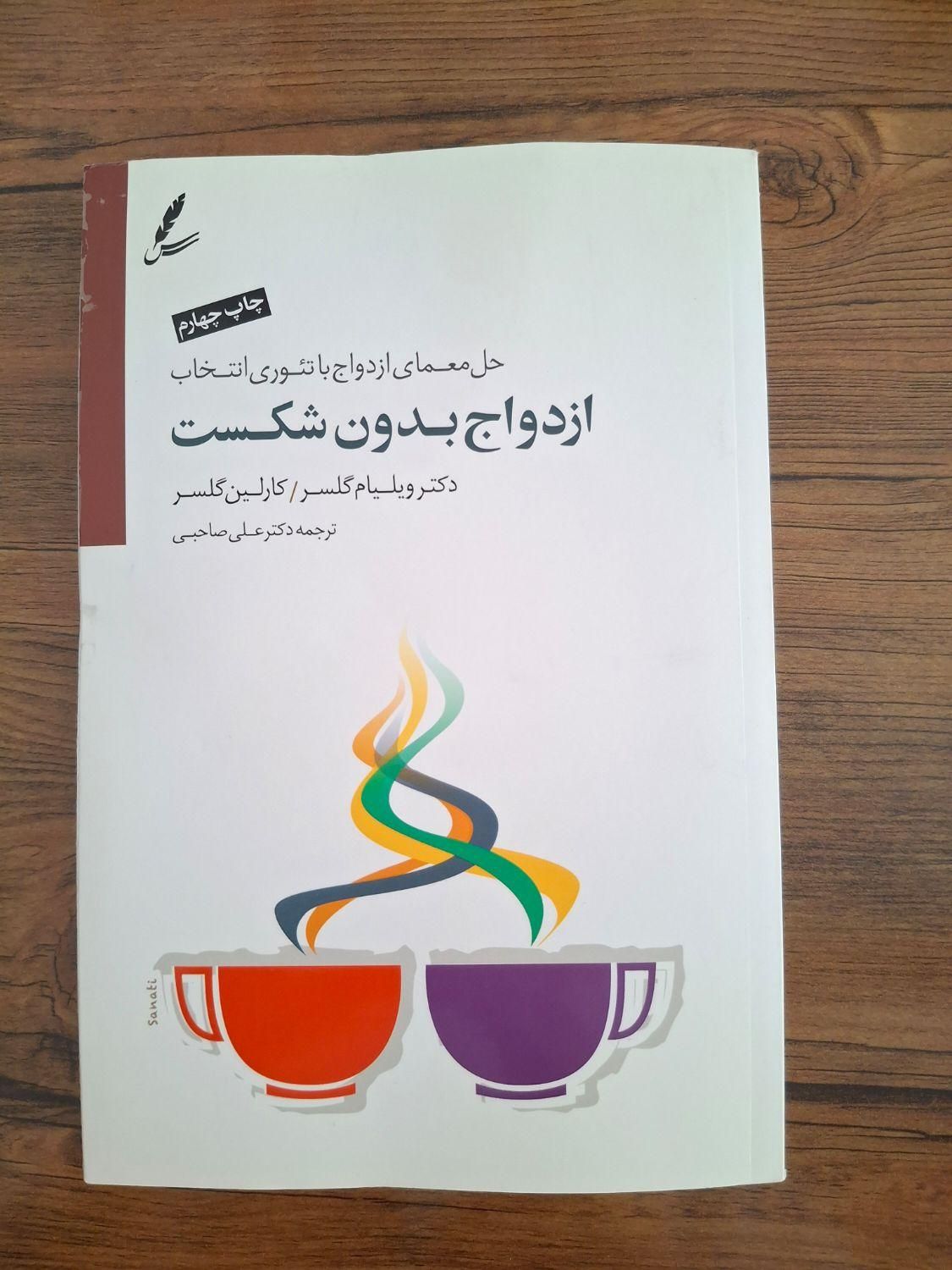 کتاب ازدواج بدون شکست|کتاب و مجله آموزشی|تهران, خرمشهر|دیوار